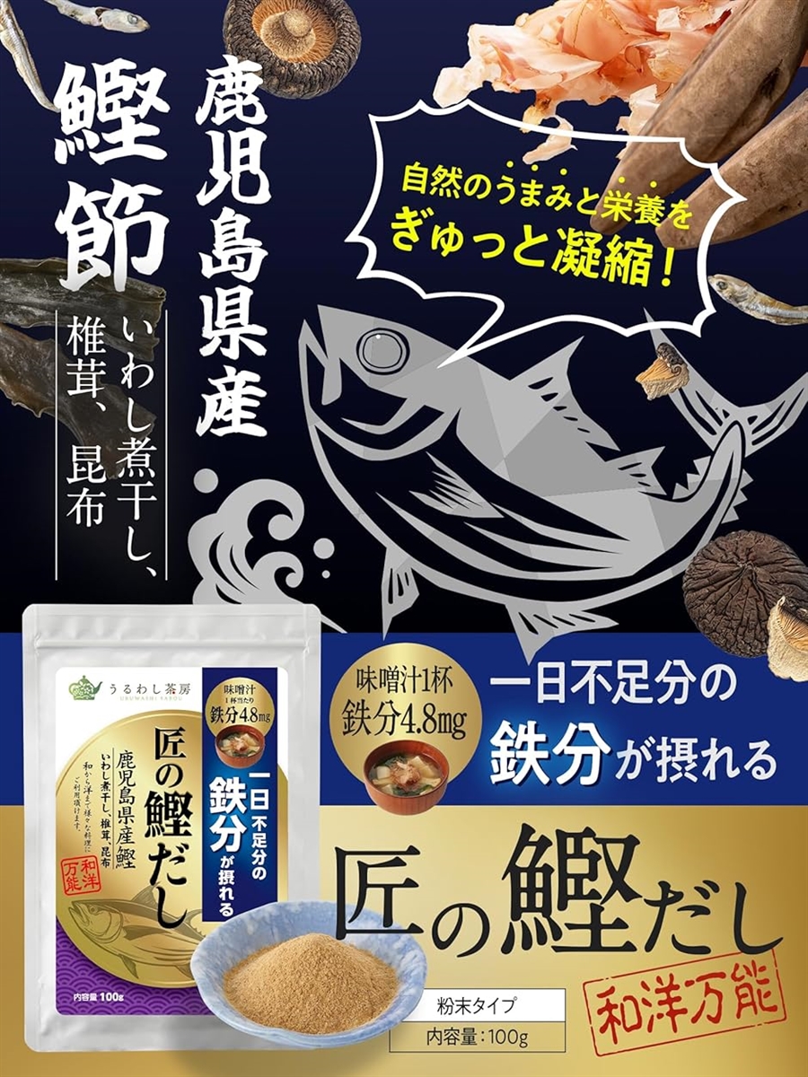 だし 鉄分 出汁 一日不足分の鉄分 匠の鰹だし 粉末 かつお 鹿児島県産 