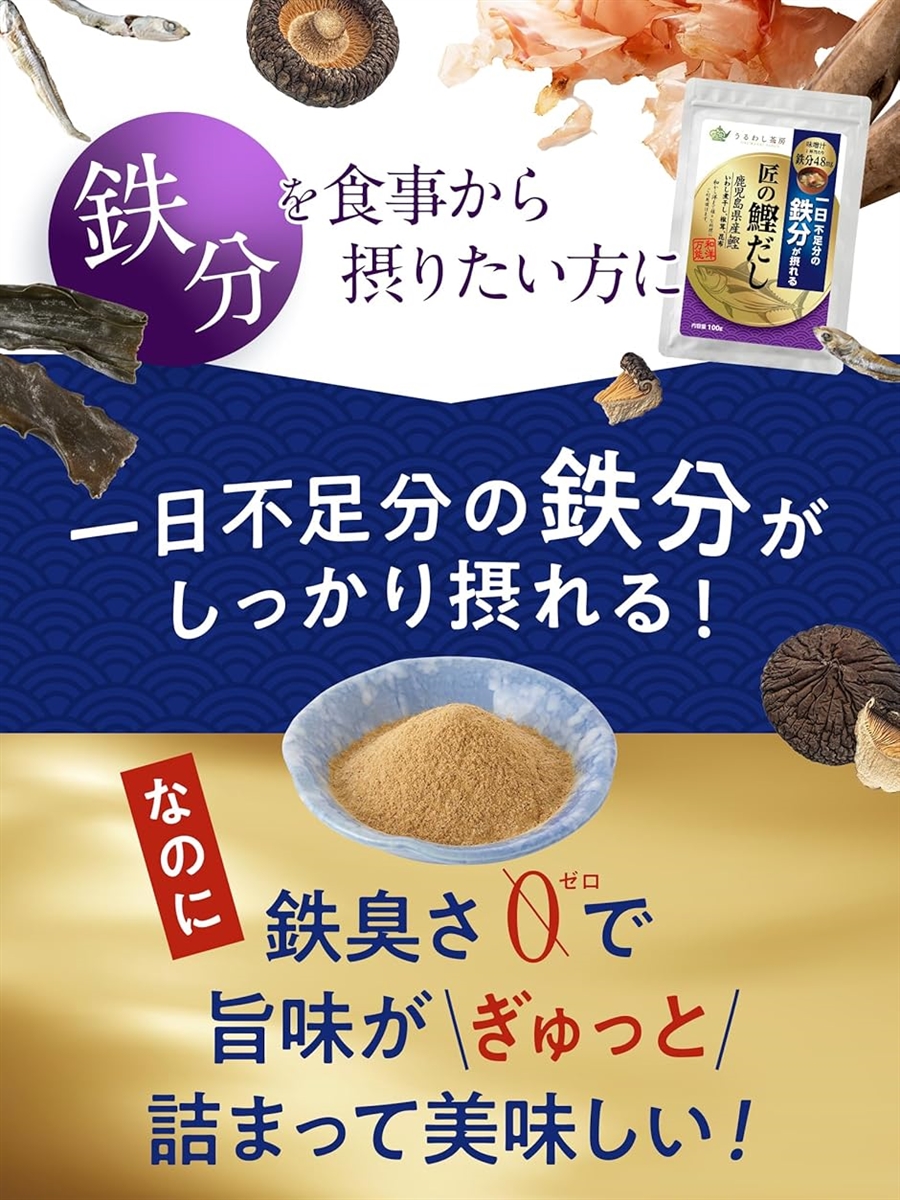 だし 鉄分 出汁 一日不足分の鉄分 匠の鰹だし 粉末 かつお 鹿児島県産 