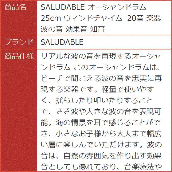オーシャンドラム 25cm ウィンドチャイム 20音 楽器 波の音 効果