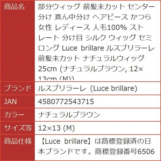 部分ウィッグ 前髪未カット センター分け 真ん中分け ヘアピース かつら 女性 レディース(ナチュラルブラウン,  12x13 (M))の画像