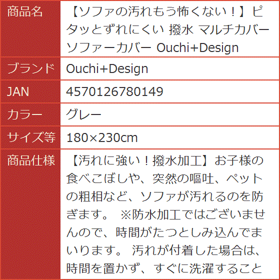 ソファの汚れもう怖くない。ピタッとずれにくい 撥水 マルチカバー