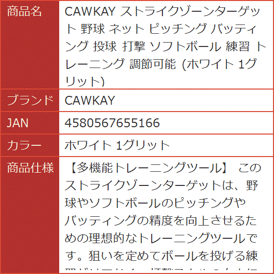 ストライクゾーンターゲット 野球 ネット ピッチング バッティング 投球 打撃 ソフトボール 練習 調節可能( ホワイト 1グリット) | ブランド登録なし | 07
