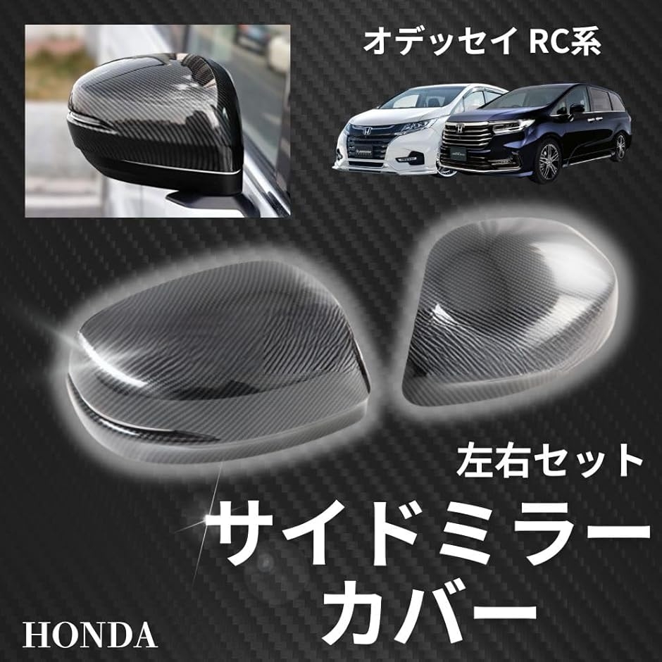 ホンダ オデッセイ RC系 サイドミラーカバー カーボン調 左右 2個 