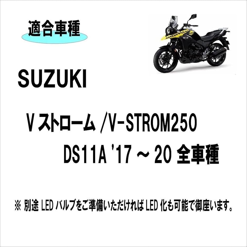 Vストローム250 DL250 DS11A 適合 純正タイプ ヘッドライト ASSY