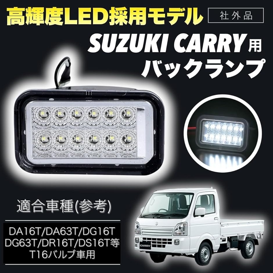 スズキ キャリイ トラック DA16T DA63T 等 用 LED バックランプ