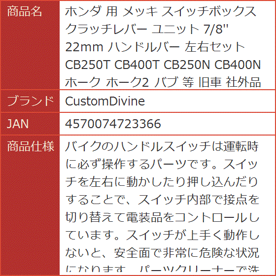 互換品】ホンダ 用 メッキ スイッチボックス クラッチレバー ユニット