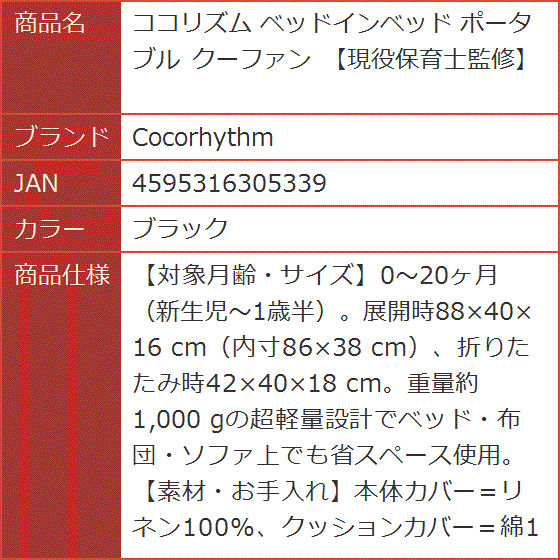 ココリズム ベッドインベッド ポータブル ベビーベッド クーファン　ブラック Amazon.co.jp: ココリズム (Cocorhythm) ベッドインベッド