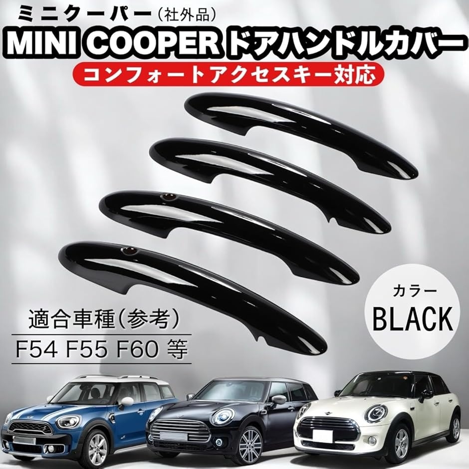 BMW用 MINI ミニクーパー F54 F55 F60 等 ドアハンドルカバー 5ドア車
