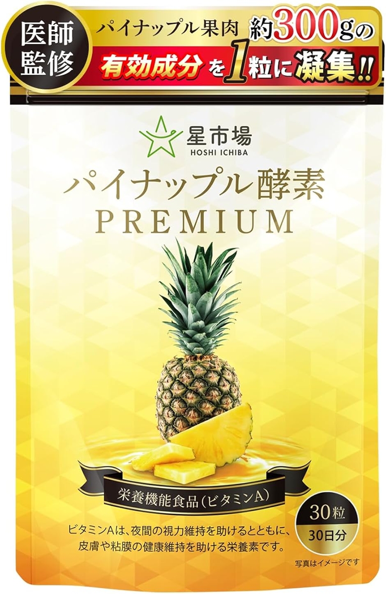 パイナップル酵素 サプリ 医師監修 栄養機能食品 ビタミンA