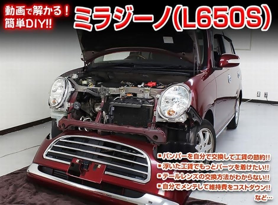 互換品】ミラジーノ 互換品 L650S メンテナンス DVD 内張り はがし