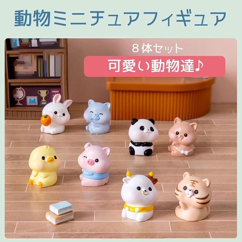 動物ミニチュア置物まとめ売り 動物フィギュア ミニチュア 置き物 猫 犬 パンダ ひよこ 兎虎豚牛 8個