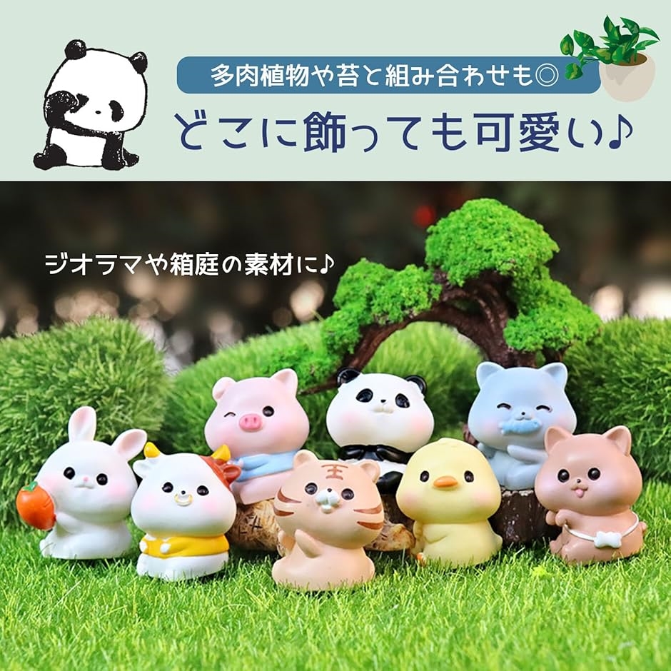 動物フィギュア ミニチュア 置き物 猫 犬 パンダ ひよこ 兎虎豚牛 8個