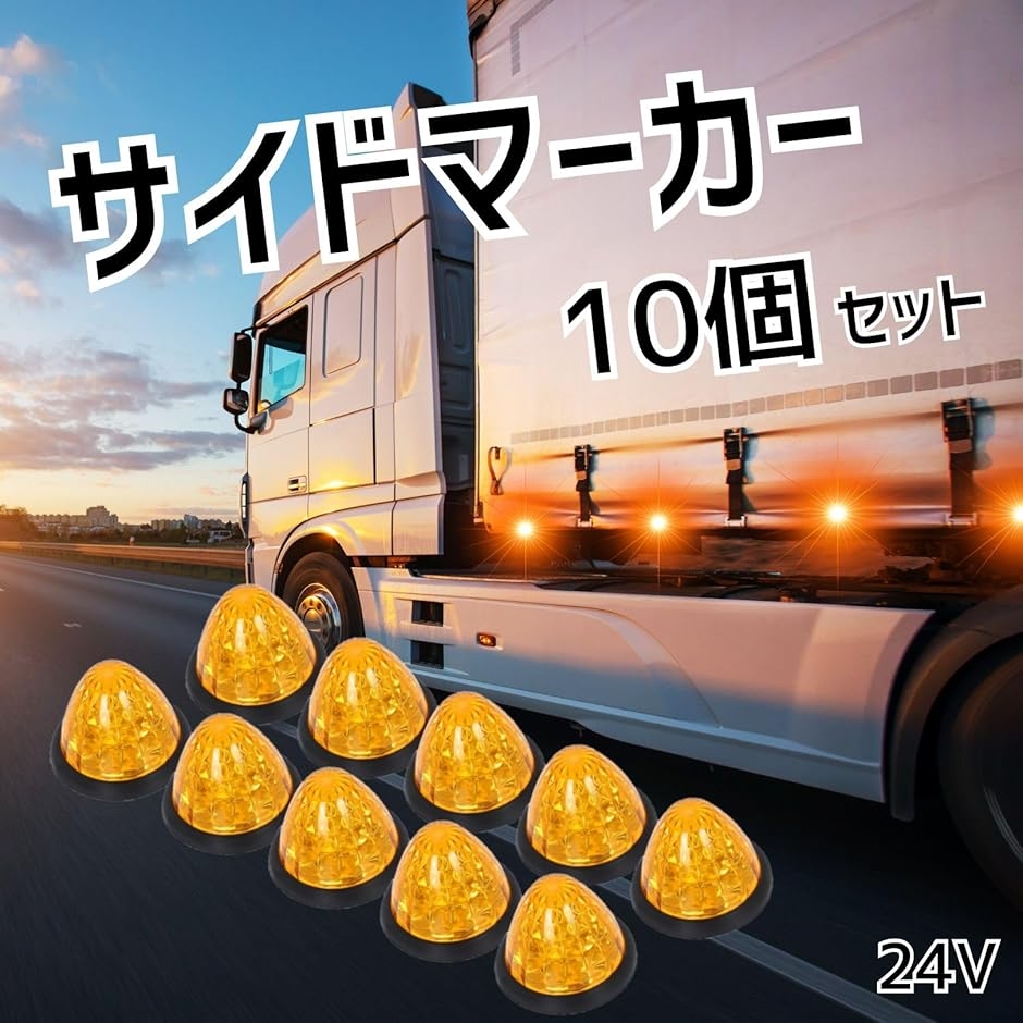 マーカーランプ 24V 10個 サイドマーカー トラック用 丸型 シャーシ