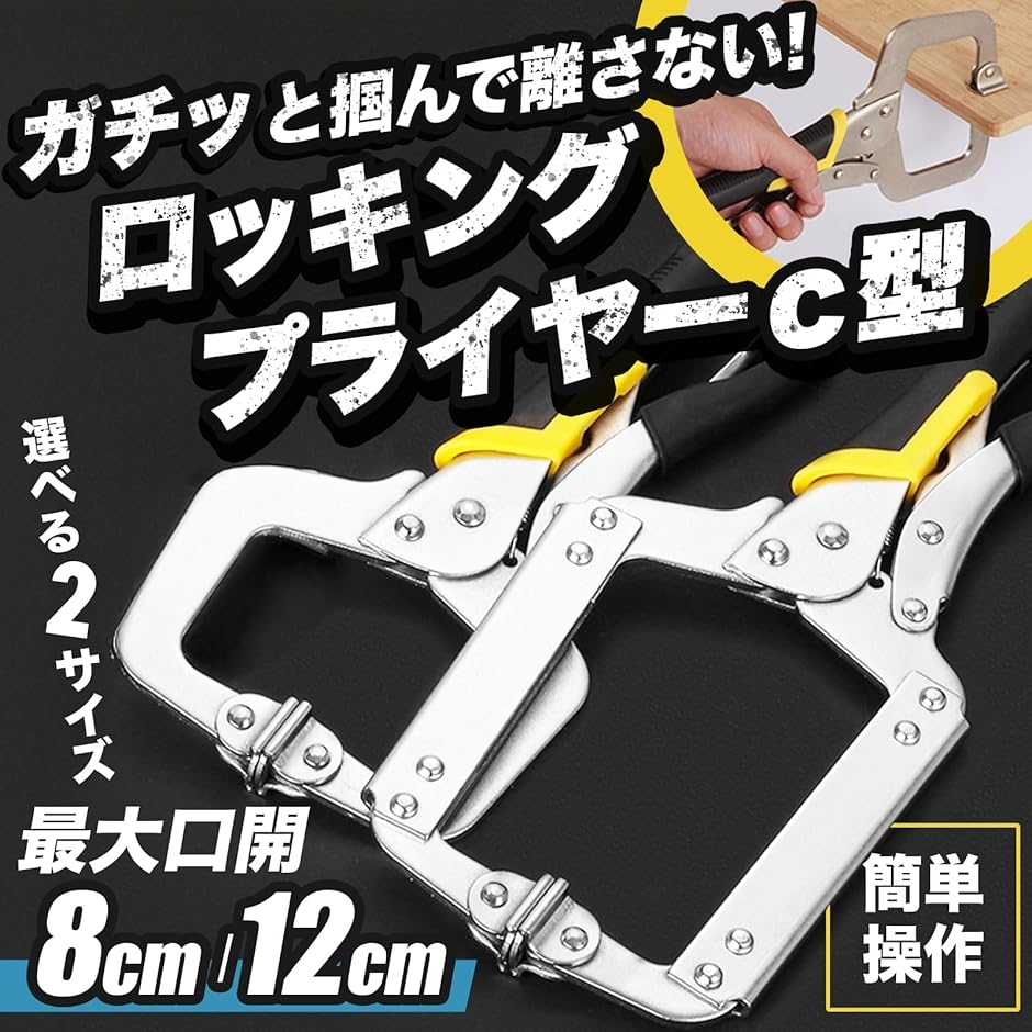 ロッキングプライヤー C型クランプ 最大口開き 8cm/12cm 2サイズ