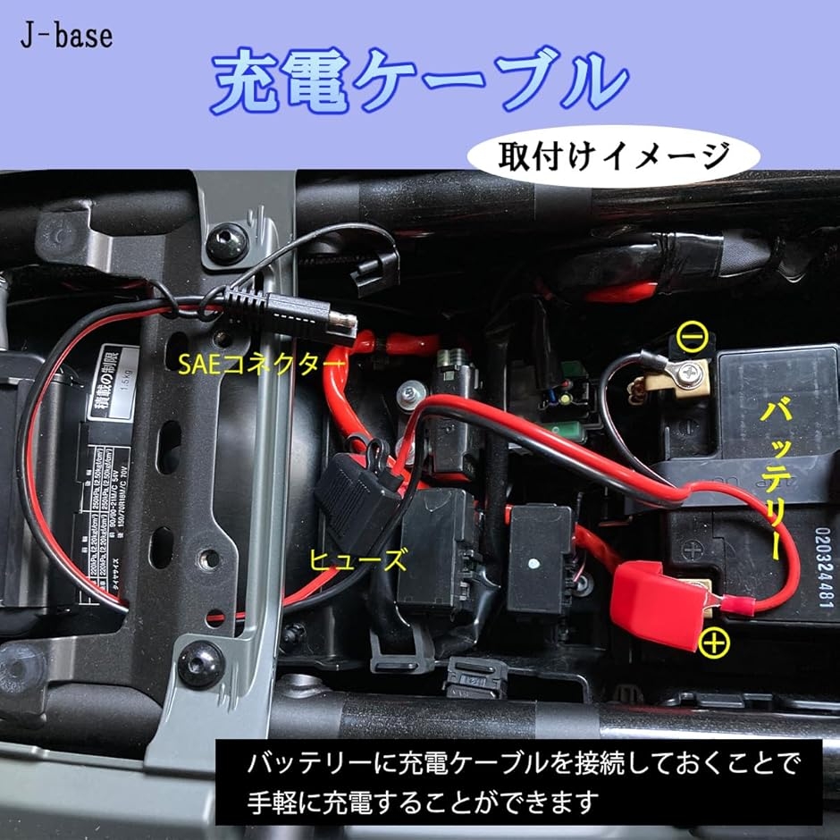 J-base バイク バッテリー 充電ケーブル SAEコネクタ バッテリー充電