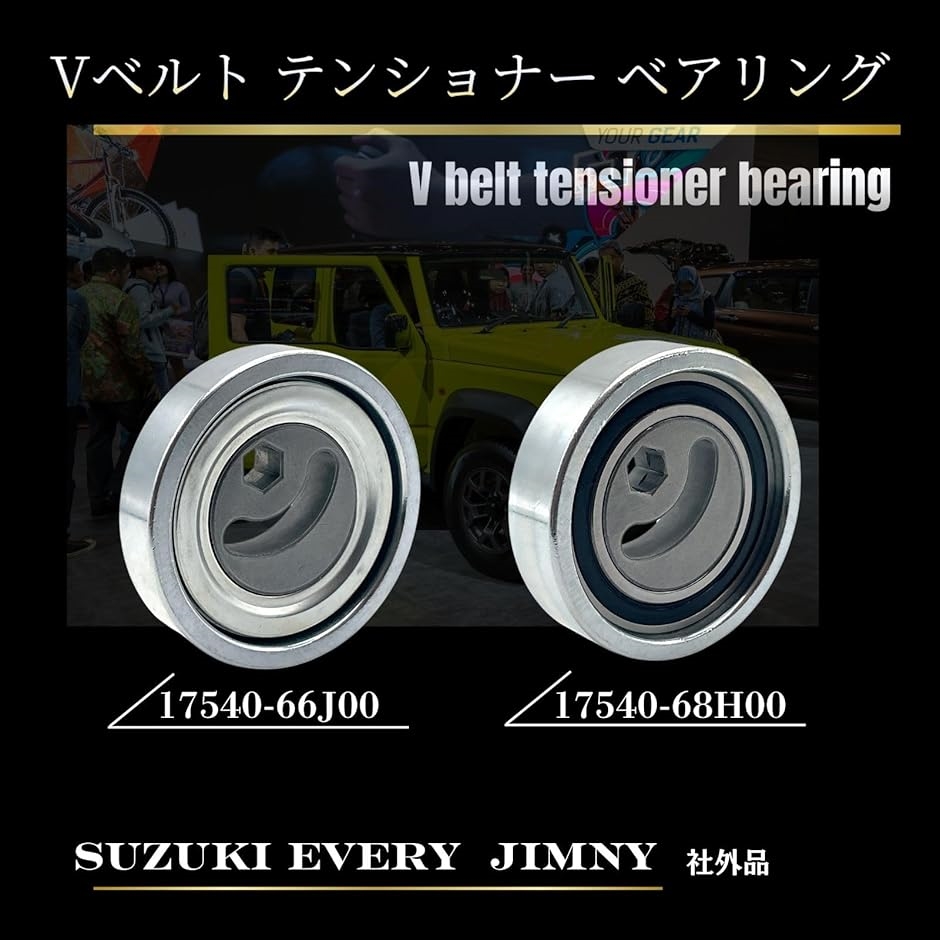 互換品】 互換適合品番 ファンベルト Vベルト テンショナー ベアリング