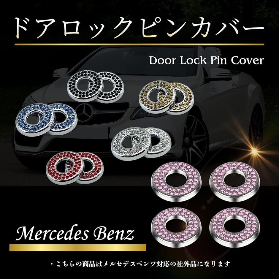 メルセデスベンツW221 ドアロックピンスワロフスキー メルセデスベンツW221 ドアロックピンスワロフスキー