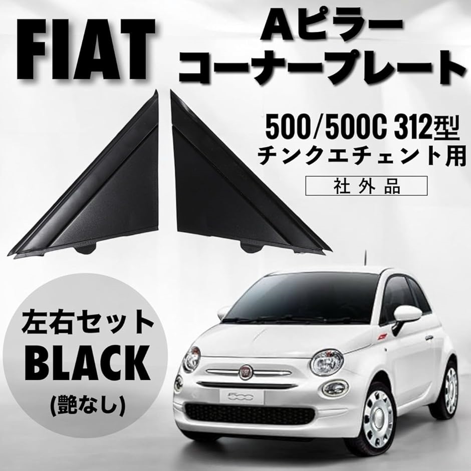 互換品】 FIAT フィアット 500 500C 312型 チンクエチェント 用 A