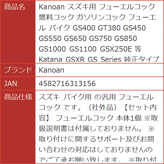 スズキ用 フューエルコック 燃料コック ガソリンコック バイク GS400