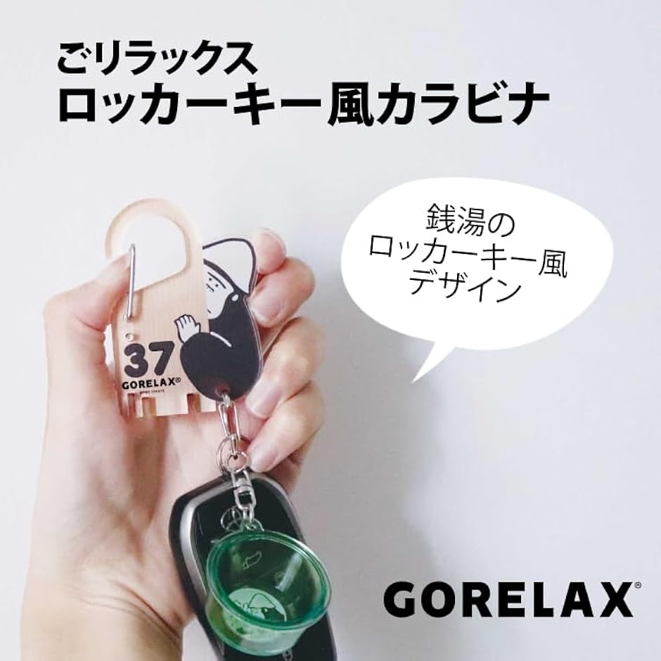 ロッカーキー風カラビナ サウナ ゴリラックス GORELAX キーホルダー