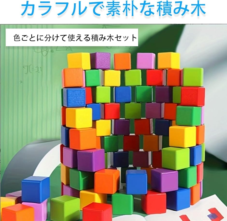 積み木 立方体 木製 キューブ 積み木箱 算数ブロック 色付き カラフル