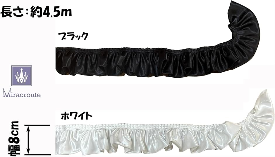 幅8cm 長さ4.5m サテン 生地 フリル かわいい リボン 黒 白 装飾