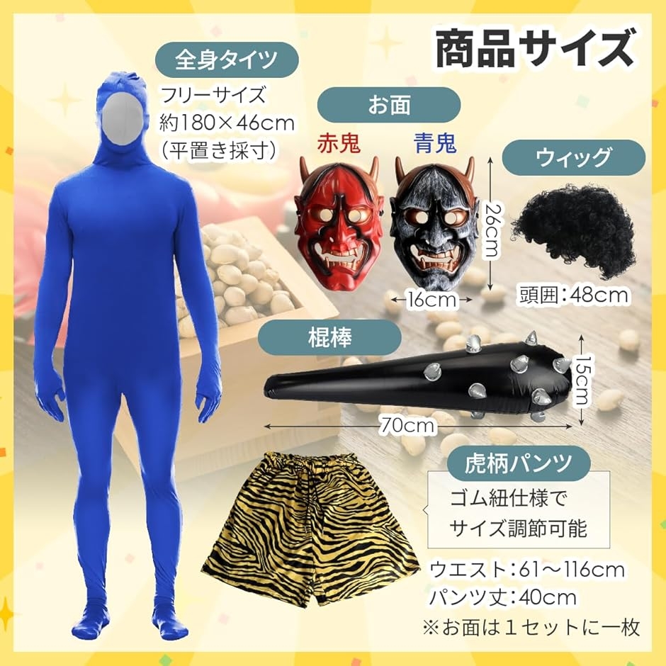 肌見えゼロ 節分用衣装 鬼コスチューム 5点フルセット 全身タイツ