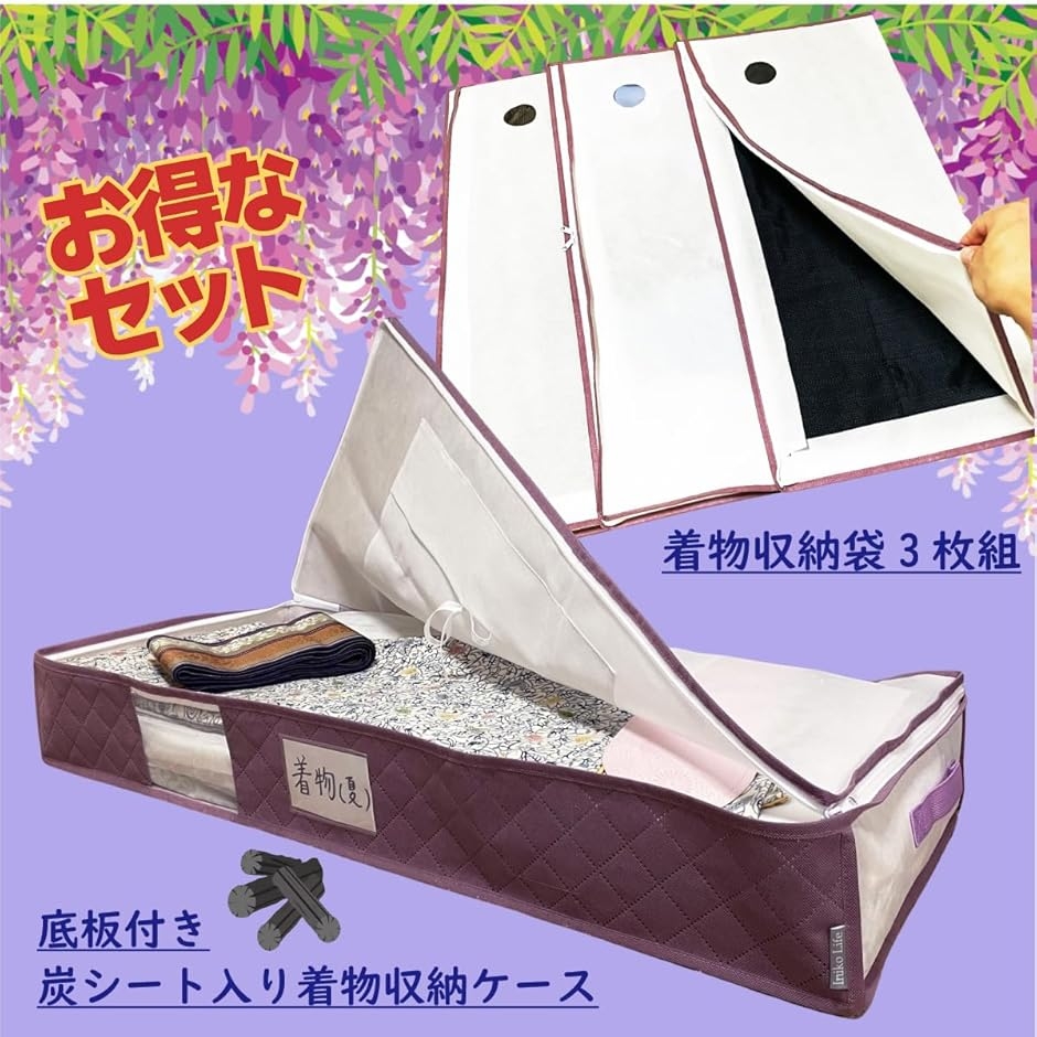 着物 収納 セット 収納ケース 底板付き プラス 収納袋 3枚組 通気性の 