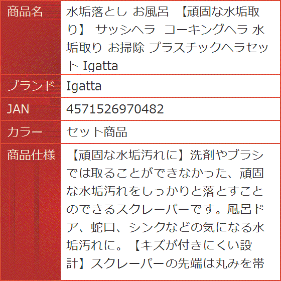 水垢落とし お風呂 頑固な水垢取り サッシヘラ コーキングヘラ