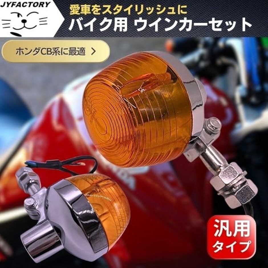 バイク ウインカー CB バイク汎用 CB400 CB750 12V ウィンカー ロング 