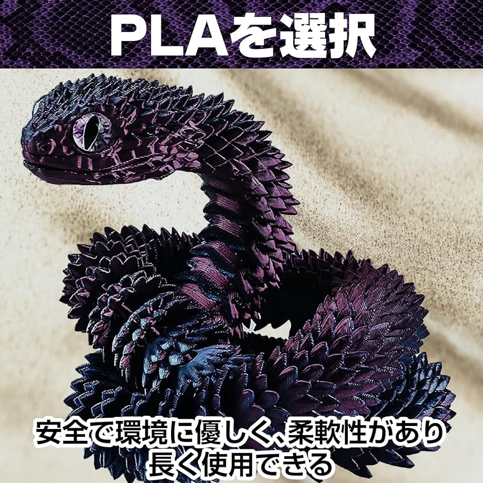 ヘビ 蛇 干支 巳 置物 へび 3D プリント 可動 玄関 柔軟 運動 風水