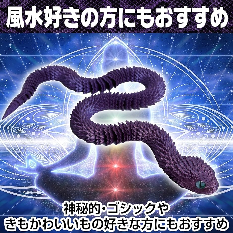 ヘビ 蛇 干支 巳 置物 へび 3D プリント 可動 玄関 柔軟 運動 風水