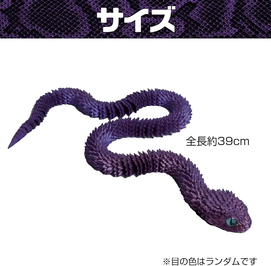 ヘビ 蛇 干支 巳 置物 へび 3D プリント 可動 玄関 柔軟 運動 風水