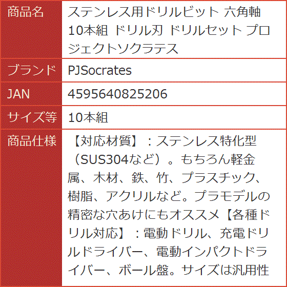 ステンレス用ドリルビット 六角軸 ドリル刃 ドリルセット プロジェクトソクラテス(10本組) | ブランド登録なし | 05