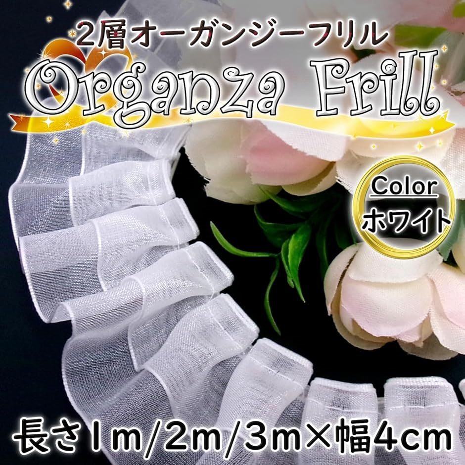 オーガンジー フリル レース トリム 2層 生地 幅4cm 光沢 透ける 無地