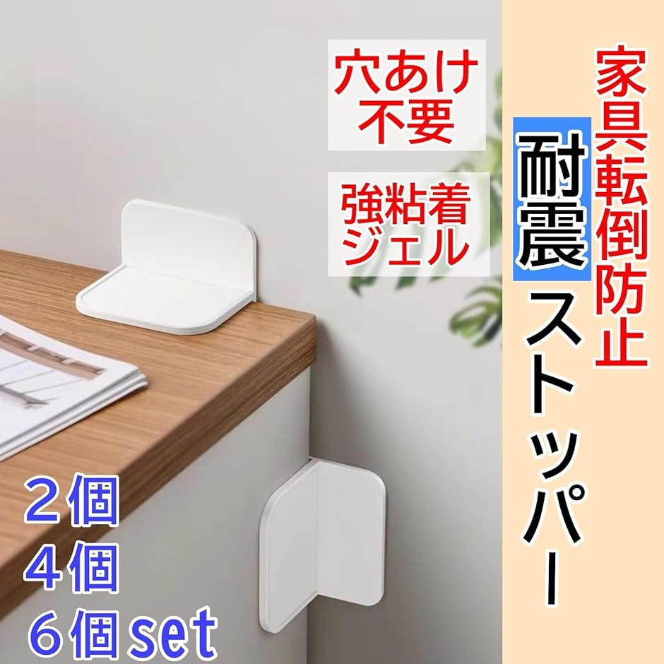 転倒防止 家具 固定 地震対策 穴開け不要 T型 強粘着 ジェル a979 (4