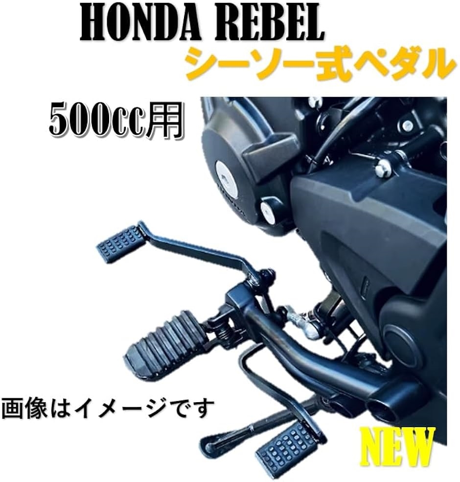 ホンダ 用 レブル 250 500 シーソーペダル チェンジ ヒールトゥ ギア シフト HONDA Rebel 改良型(レブル500用) | ブランド登録なし | 01