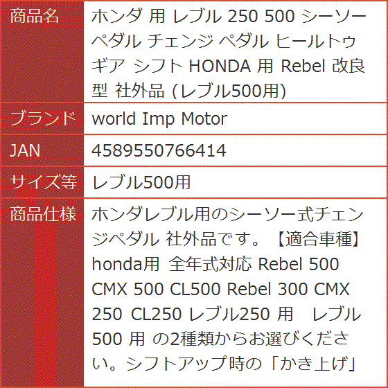 ホンダ 用 レブル 250 500 シーソーペダル チェンジ ヒールトゥ ギア シフト HONDA Rebel 改良型(レブル500用) | ブランド登録なし | 07