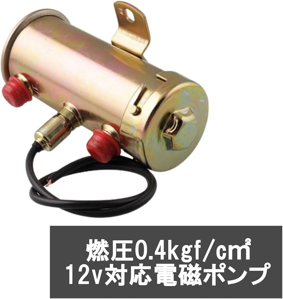 電磁ポンプ フューエルポンプ 燃料ポンプ 12V 旧車 キャブ車専用