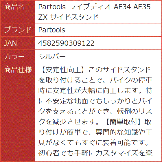 ライブディオ AF34 AF35 ZX サイドスタンド(シルバー) : スピード発送