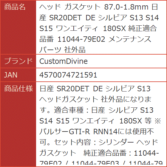 ヘッド ガスケット 87.0-1.8mm 日産 SR20DET シルビア S13 S14