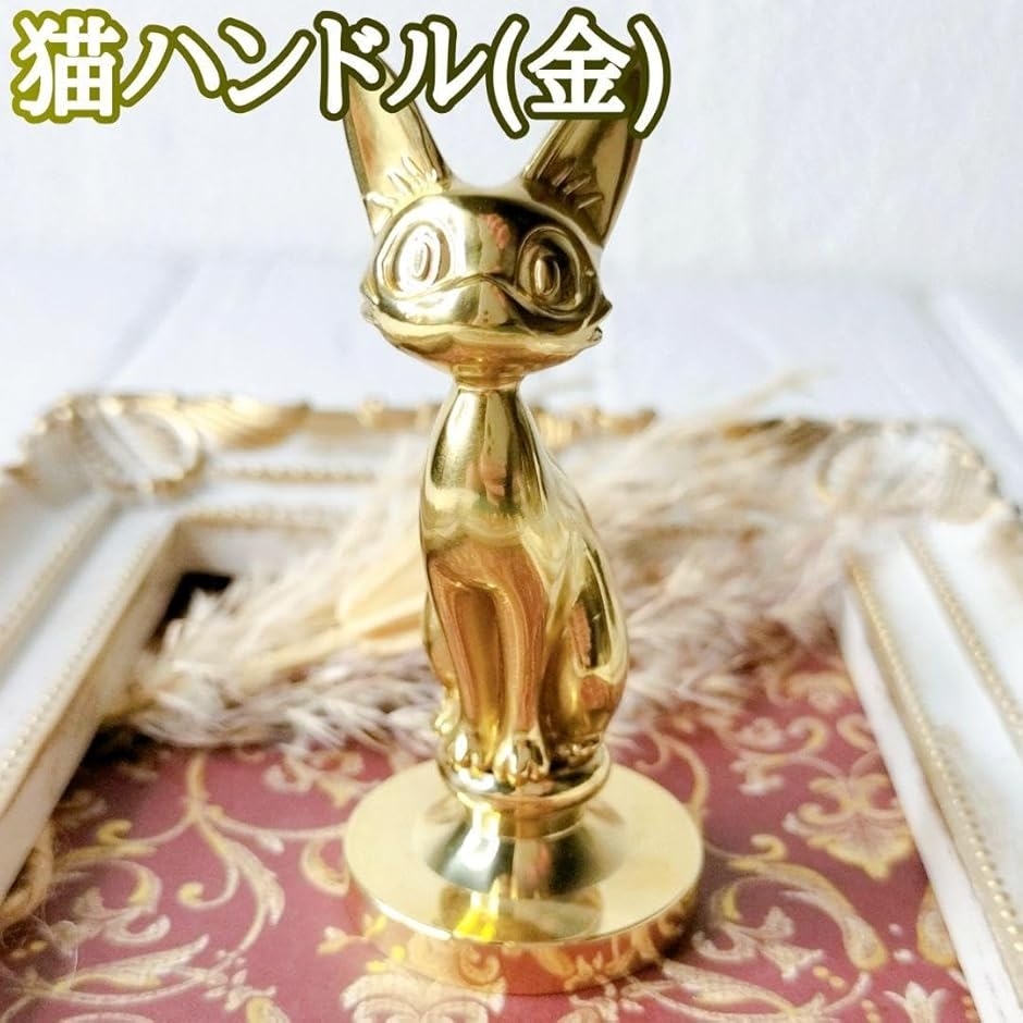 WDCC おしゃれキャット セット　　限定650 ゴールドスタンプ 猫 ハンドル シーリングスタンプ シーリングワックス 金 ゴールド 高さ