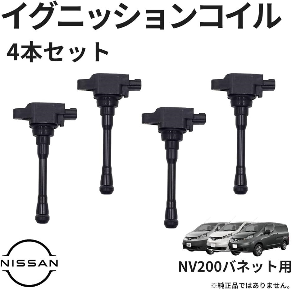 互換品】 互換品 日産 VM20 イグニッションコイル 4本 セット NV200