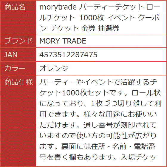 morytrade パーティーチケット ロールチケット 1000枚 イベント
