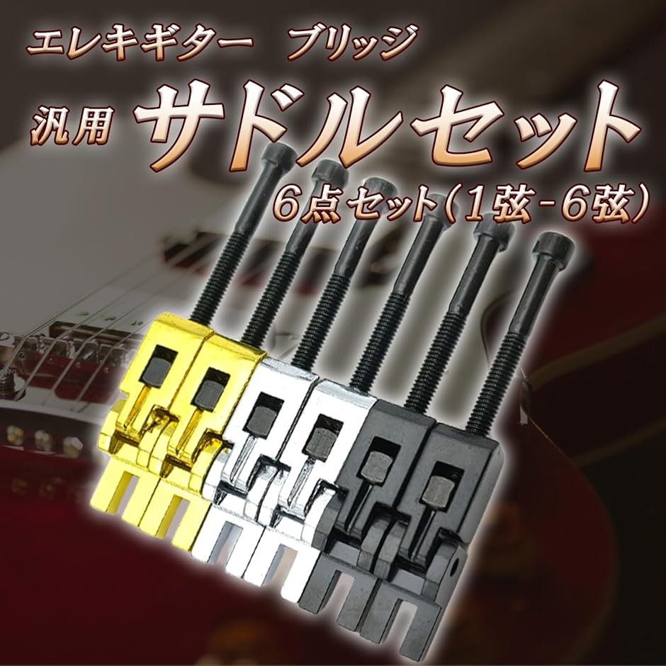 サドル セット エレキギター ブリッジ 汎用 フロイドローズ 1弦 から 6