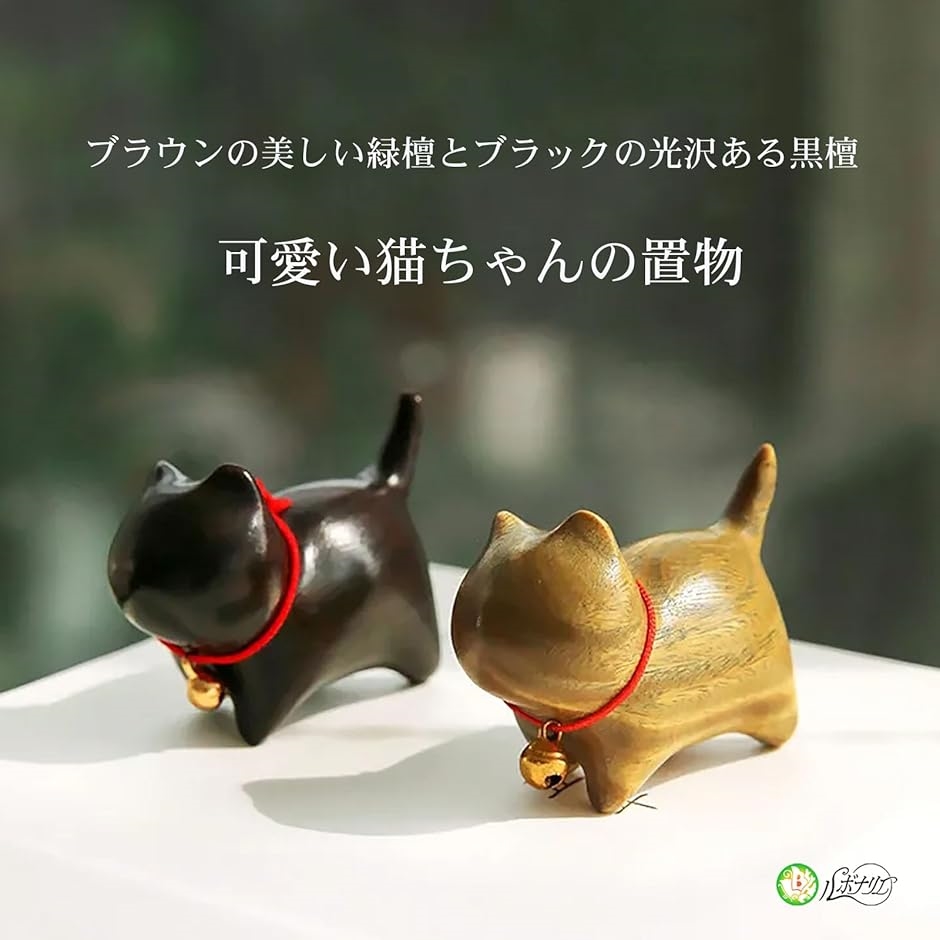 猫 置物 木製 雑貨 ねこぐっず雑貨 ガーデニング猫 ギフト 招き猫 緑檀