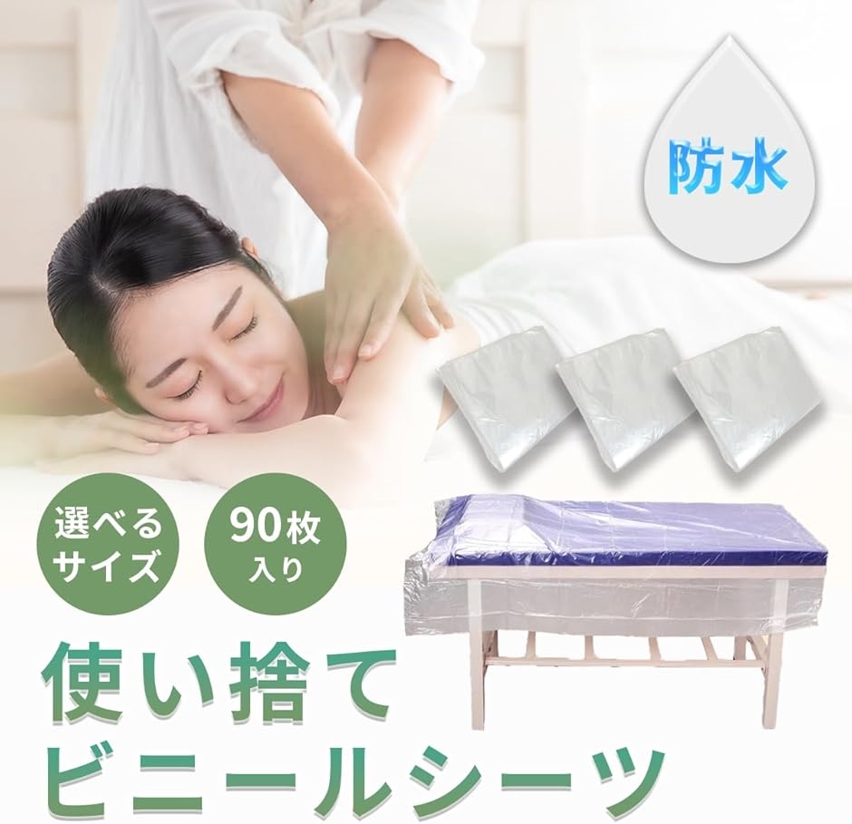 防水シーツ 使い捨て 防水シート エステ サロン マッサージベッドカバー 90枚(クリア,  80x180cm) | ブランド登録なし | 01