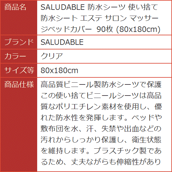 防水シーツ 使い捨て 防水シート エステ サロン マッサージベッドカバー 90枚(クリア,  80x180cm) | ブランド登録なし | 07