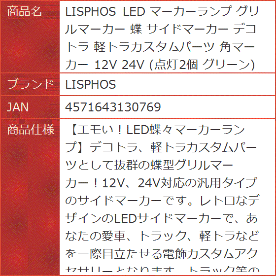 LED マーカーランプ グリルマーカー 蝶 サイドマーカー デコトラ 軽