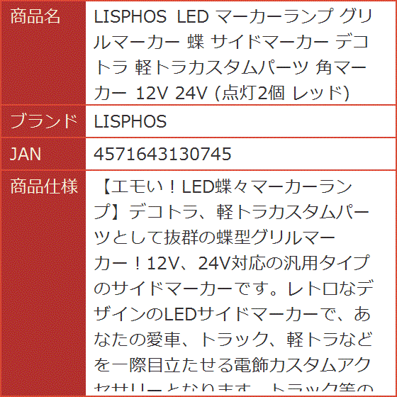 LED マーカーランプ グリルマーカー 蝶 サイドマーカー デコトラ 軽
